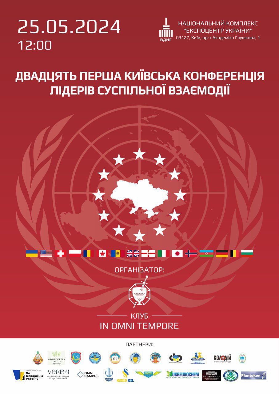 25 травня 2024 року відбудеться Двадцять перша Київська конференція лідерів суспільної взаємодії