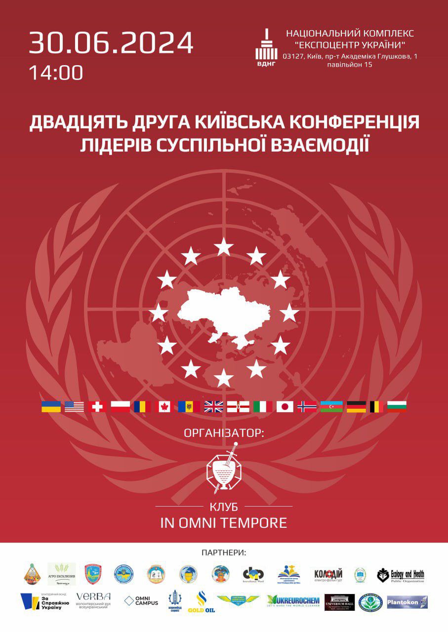 Двадцять Друга Київська конференція лідерів суспільної взаємодії 