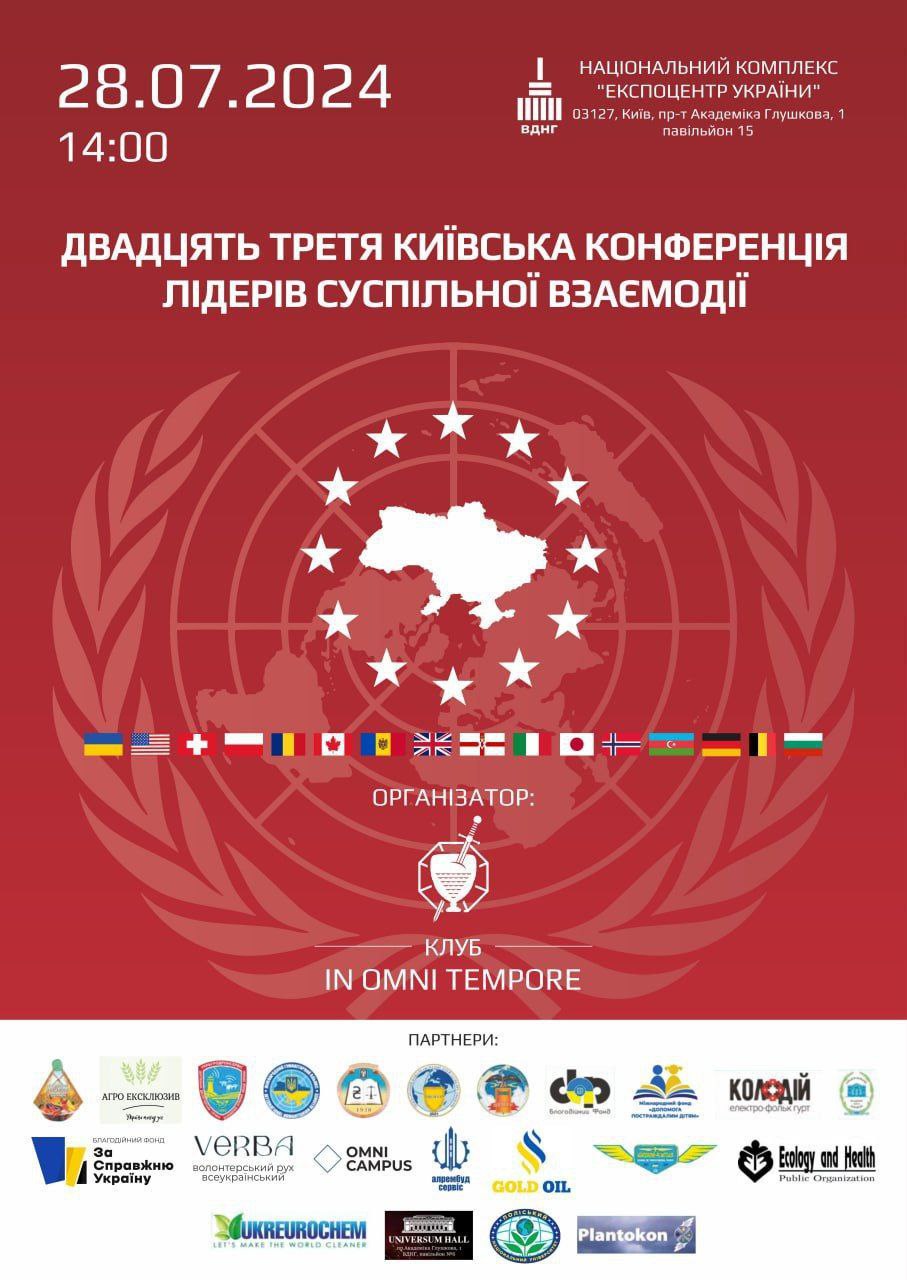 Двадцять Третя Київська конференція лідерів суспільної взаємодії