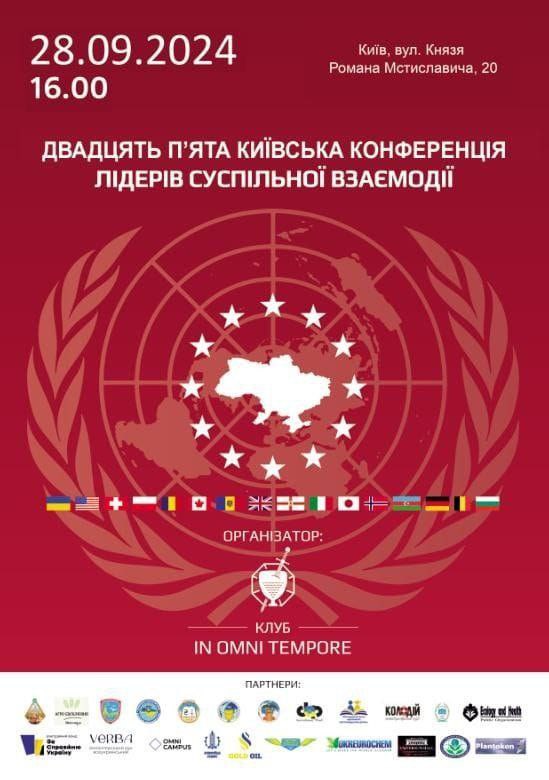 Двадцять П'ята Київська конференція лідерів суспільної взаємодії