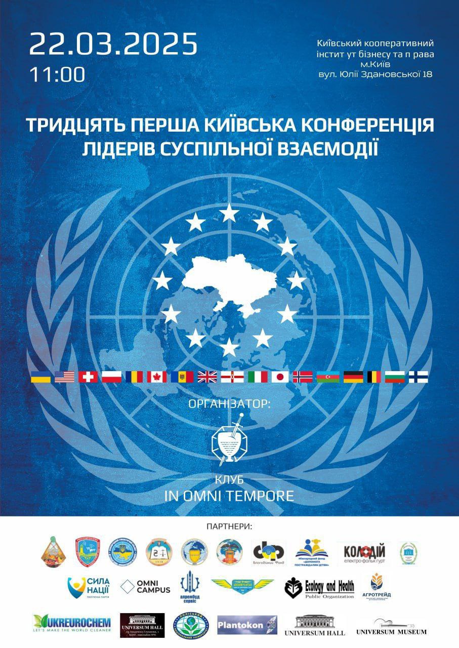Тридцять Перша Київська Конференція лідерів суспільної взаємодії