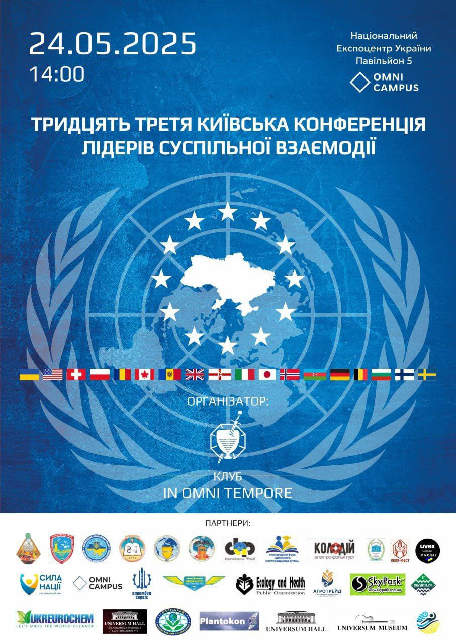 Тридцять Третя Київська Конференція лідерів суспільної взаємодії