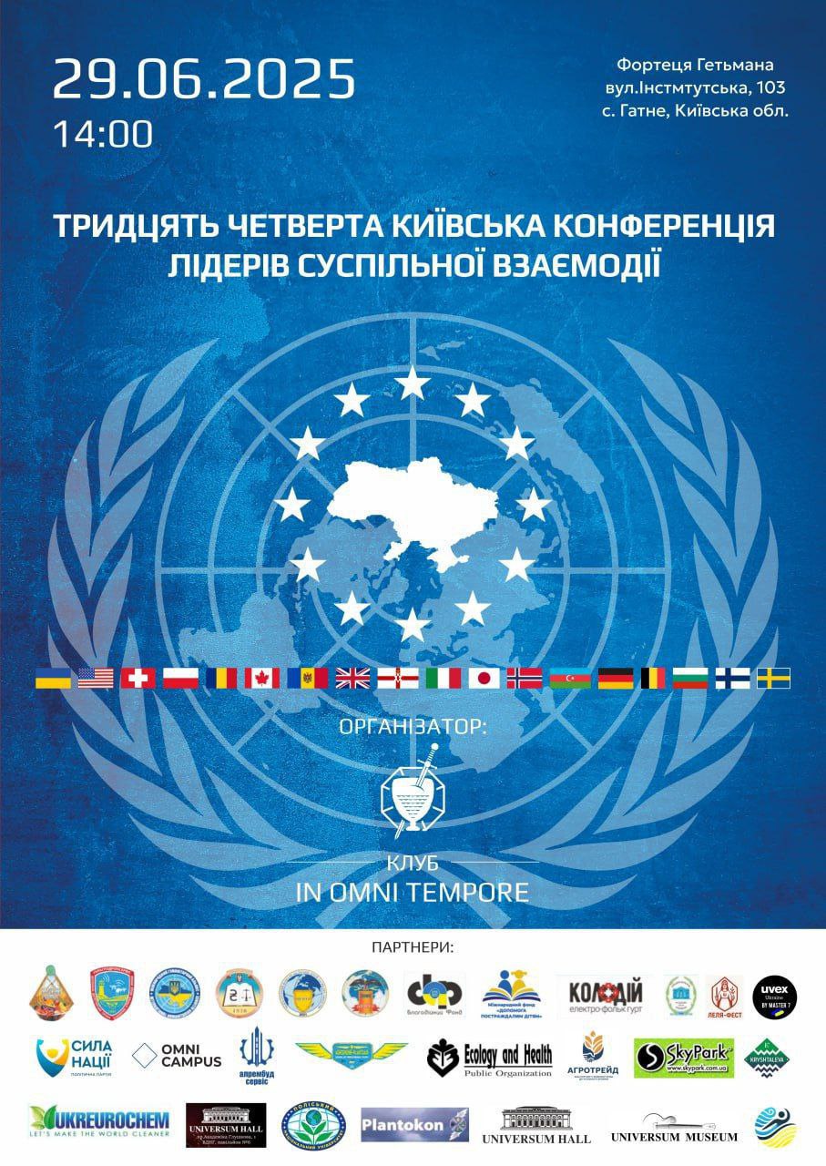 Тридцять Четверта Київська Конференція лідерів суспільної взаємодії