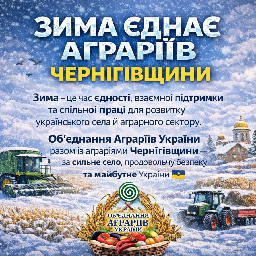 Зима єднає аграріїв