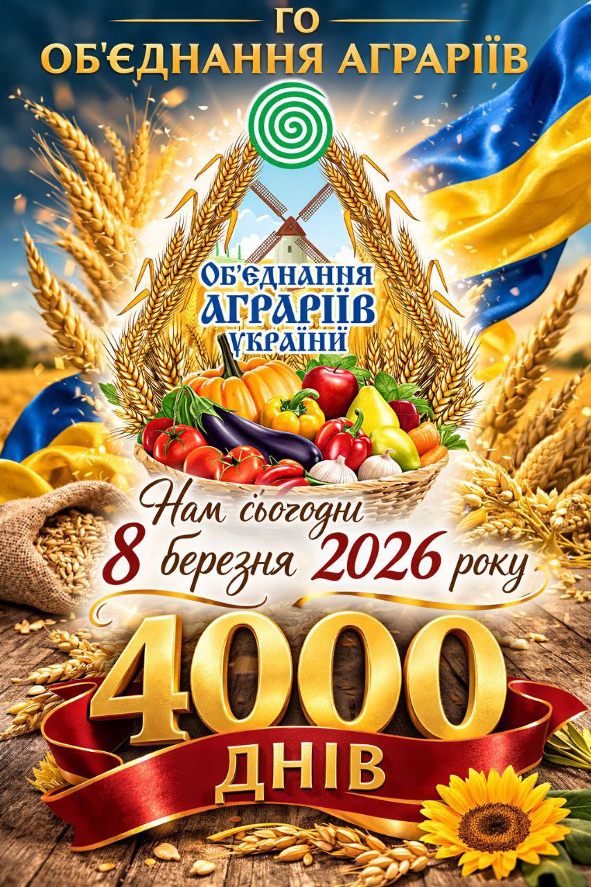 ГО Об'єднання аграріїв - 4000 днів ГО Об'єднання аграріїв - 4000 днів